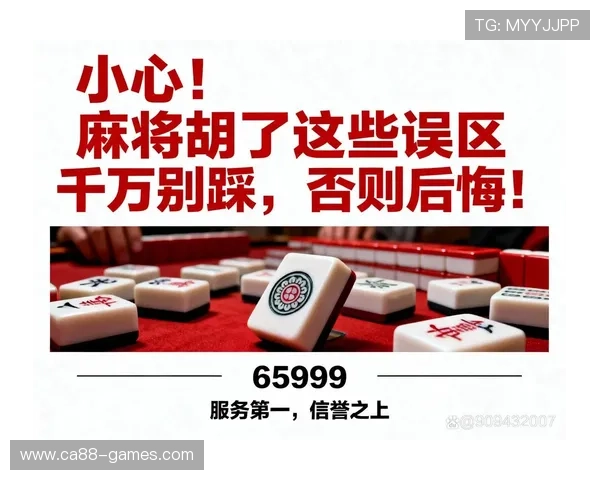 提升麻将糊了2成功率的实用技巧与常见误区分析